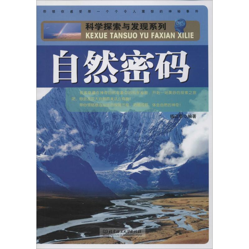 自然密码 无 少儿科普 北京理工大学出版社 畅销书籍排行 新华正版|ruв категории книги/журнал/газета, естественные науки, в истории естественных наук/метод исследования - от Buy2taobao.com для оказания профессиональной услуги покупки агента Taobao