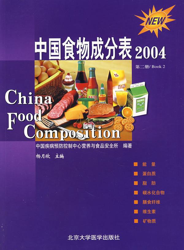 第2冊中國食物成分表(04) 楊月欣 西醫其它 北京大學醫學出版社 暢銷書籍排行 新華正版在類目 書籍/雜誌/報紙, 醫學衛生, 醫學其它中 - 來自Buy2taobao.com提供專業的淘寶代購服務