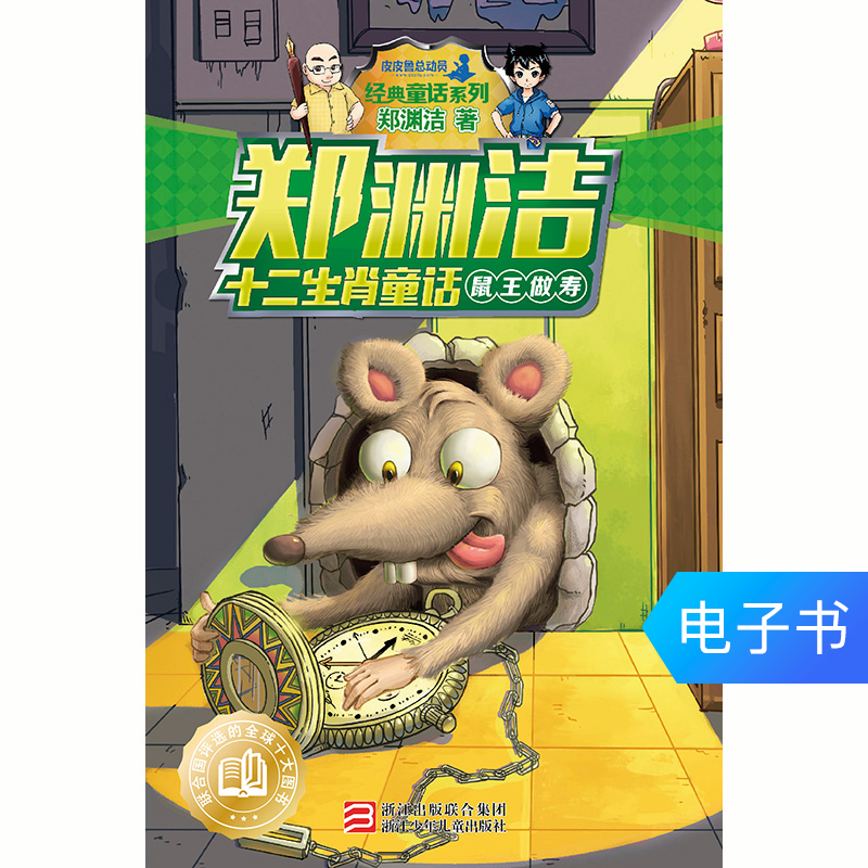 郑渊洁十二生肖童话:鼠王做寿 电子书在类目 数字阅读, 出版物电子书, 儿童读物/教辅, 中国儿童文学中 - 来自Buy2taobao.com提供专业的淘宝代购服务