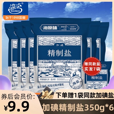 海湾海盐加碘盐食用盐家用盐巴精制盐细盐添加碘食盐350g*6袋装