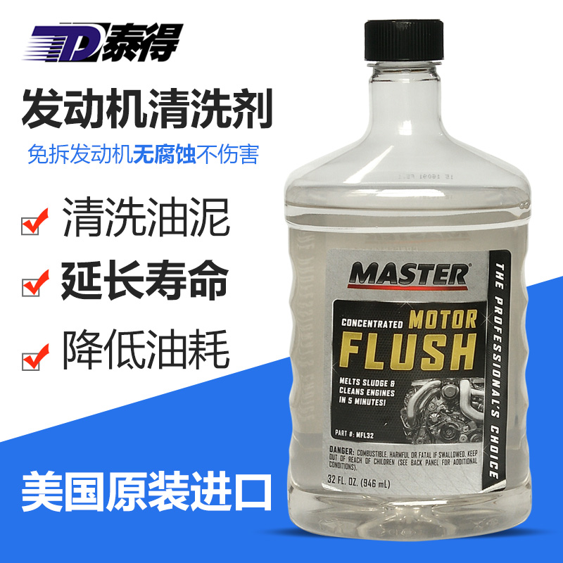 天津泰得 MASTER发动机清洗剂 去积碳内部免拆清洗剂美国原装进口|ruв категории автомобиль/товаров/аксессуары/переоснащение, автомобильной красоты/Содержание/обслуживание, автомобильный ремонт товаров, масло добавка - от Buy2taobao.com для оказания профессиональной услуги покупки агента Taobao