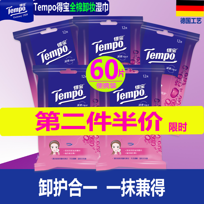 Tempo/得宝卸妆湿巾便携式装一次性棉质湿巾无刺激5包60片包邮在类目 洗护清洁剂/卫生巾/纸/香薰, 纸品/湿巾, 湿巾中 - 来自Buy2taobao.com提供专业的淘宝代购服务