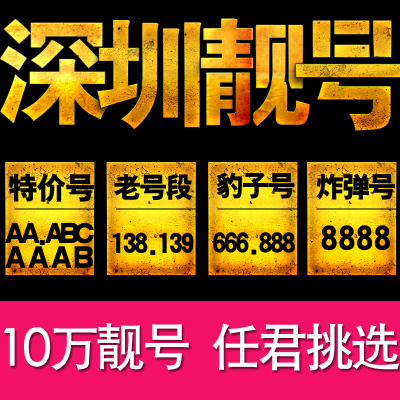 中国广东深圳手机卡号码4g全球通靓号139本地电话卡移动卡联通卡