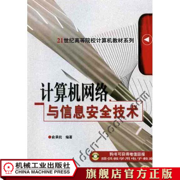 计算机网络与信息安全技术 俞承杭 普通高等教育计算机规划教材在类目 书籍/杂志/报纸, 医学卫生, 医学其它中 - 来自Buy2taobao.com提供专业的淘宝代购服务