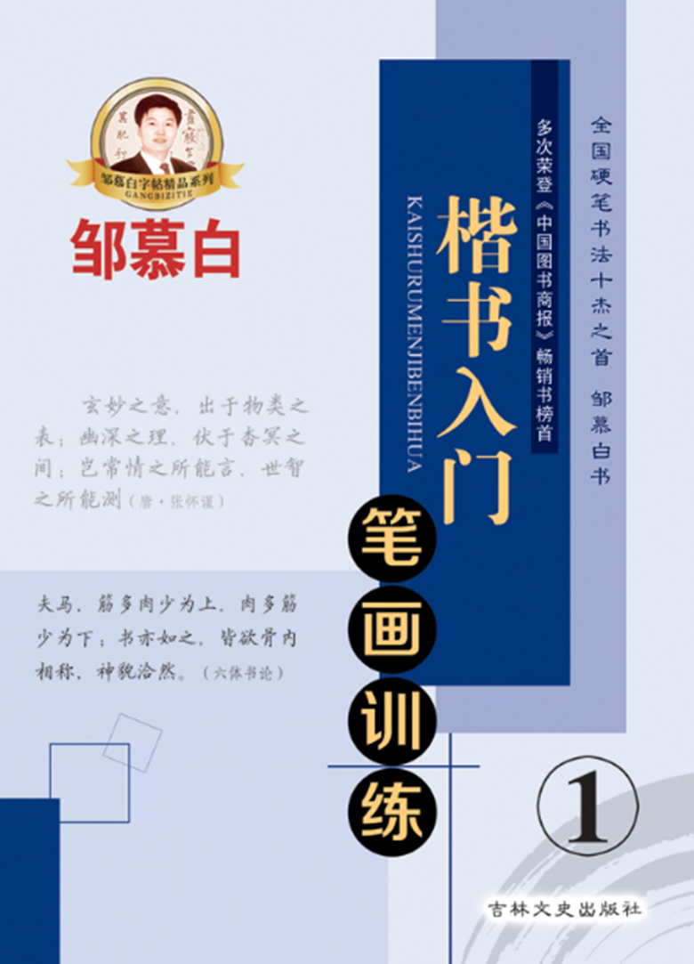 包邮邹慕白字帖 硬笔书法楷书入门笔画训练 描临版1