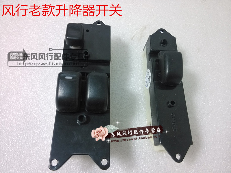 东风风行菱智纯正配件 左前门窗玻璃升降器开关/老款 风行专用在类目 汽车/用品/配件/改装, 汽车零配件, 内饰系统, 车窗及其配件中 - 来自Buy2taobao.com提供专业的淘宝代购服务