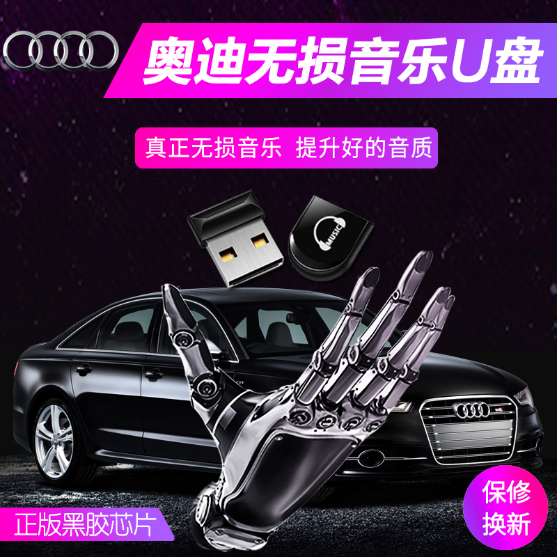 奥迪音乐U盘车载无损音乐U盘适用于A4L A5 A6 A8 Q3 Q5 Q7无损U盘在类目 汽车/用品/配件/改装, 汽车影音/车用电子/电器, 汽车影音, 车载MP3/MP4中 - 来自Buy2taobao.com提供专业的淘宝代购服务