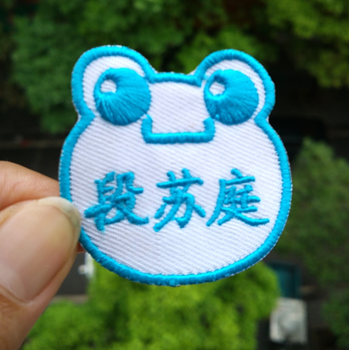 幼兒園 寶寶名字貼 布貼可縫姓名貼 名字條縫 刺繡兒童 名字繡蛙在類目 玩具/童車/益智/積木/模型, 寶寶紀念品/個性產品, 名字貼中 - 來自Buy2taobao.com提供專業的淘寶代購服務