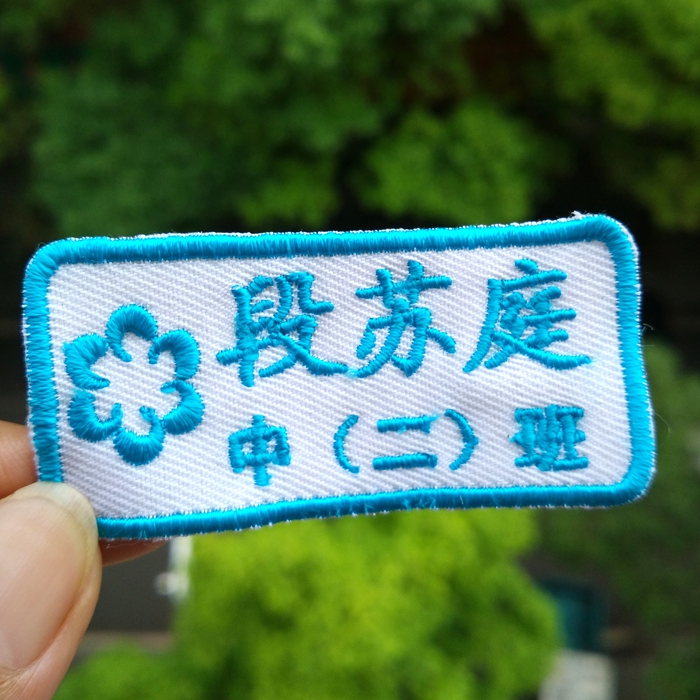 多色可洗 名字貼布 可縫 兒童衣服姓名貼 刺繡幼兒園寶寶標簽繡字在類目 玩具/童車/益智/積木/模型, 寶寶紀念品/個性產品, 名字貼中 - 來自Buy2taobao.com提供專業的淘寶代購服務