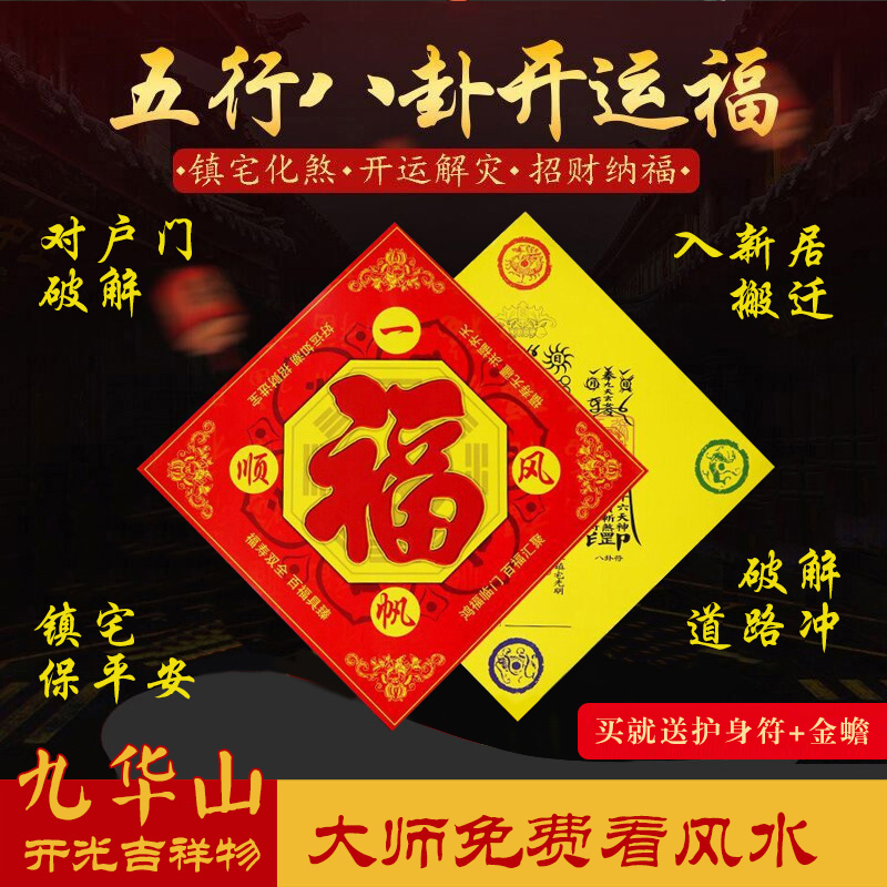 2019年开光门贴福五行八卦福新年福字门贴镇宅化煞海神门符春节福在类目 节庆用品/礼品, 喜字/剪纸/贴纸中 - 来自Buy2taobao.com提供专业的淘宝代购服务