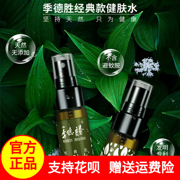 季德胜健肤水经典款蚊子叮咬止痒喷雾消肿皮肤抑菌止痒草本凝露的在类目 节庆用品/礼品, 其它节庆用品中 - 来自Buy2taobao.com提供专业的淘宝代购服务