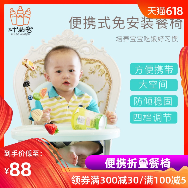 三個奶爸嬰兒餐椅便攜可折疊兒童吃飯餐椅嬰兒凳子餐椅四檔可調節在類目 尿片/洗護/餵哺/推車牀, 童牀/嬰兒牀/搖籃/餐椅, 餐椅中 - 來自Buy2taobao.com提供專業的淘寶代購服務