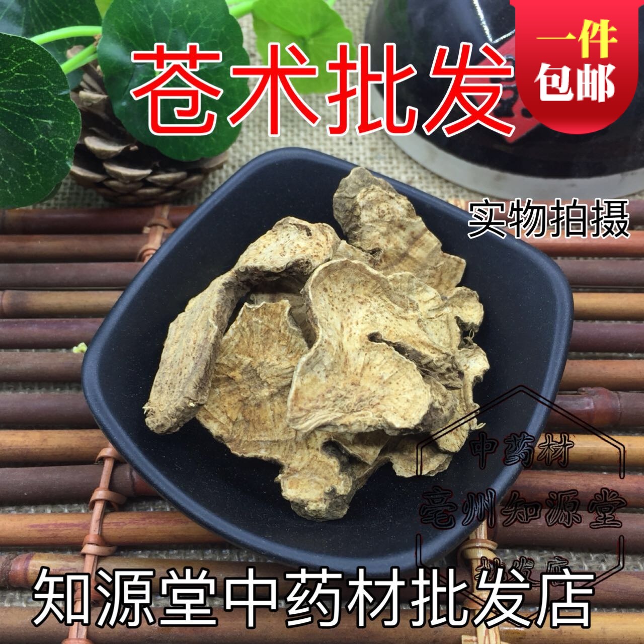 中药材 苍术 生苍术 苍术粉 麸炒苍术 500克 另有炒苍术在类目 传统滋补营养品, 其他传统滋补品, 传统滋补品其他中 - 来自Buy2taobao.com提供专业的淘宝代购服务