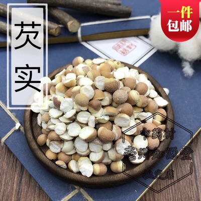 红皮半开边芡实仁鸡头米新鲜农家产干货茨实米500g包邮可整可磨粉