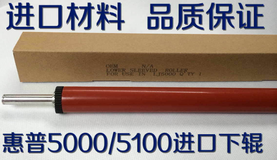 適用 HP5000下輥 HP5100下輥 HP5000膠輥 包氟下輥 下壓力輥在類目 辦公設備/耗材/相關服務, 打印機配件, 定影下輥中 - 來自Buy2taobao.com提供專業的淘寶代購服務