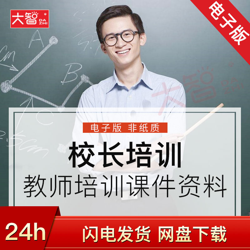 教育机构学校校长教师研修培训ppt课件模板资料文档精选教程下载在类目 商务/设计服务, 设计服务, 其它设计服务中 - 来自Buy2taobao.com提供专业的淘宝代购服务