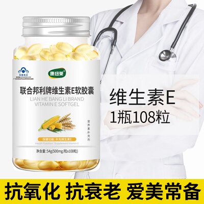 108粒 维生素E软胶囊美容淡斑维生素e内服外用ve减少痘印延缓衰老