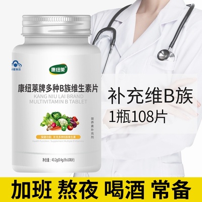 康纽莱 B族维生素片 复合维生素b 维b b1 b2 b6 喝酒加班熬夜常备