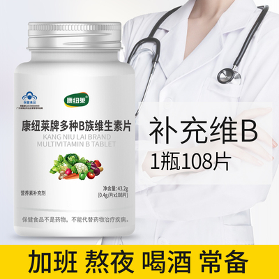 康纽莱 B族维生素片 复合维生素b 维b b1 b2 b6 喝酒加班熬夜常备
