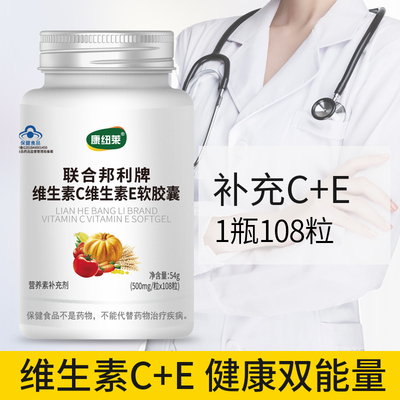 108粒 康纽莱 维生素C加E软胶囊 VC加VE成人男女性中老年维C加维E