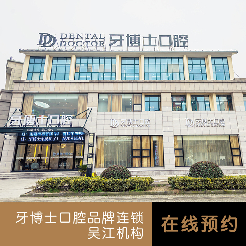 牙博士口腔 吴江机构预约挂号在线咨询预约在类目 本地化生活服务, 健康服务, 口腔护理/治疗中 - 来自Buy2taobao.com提供专业的淘宝代购服务