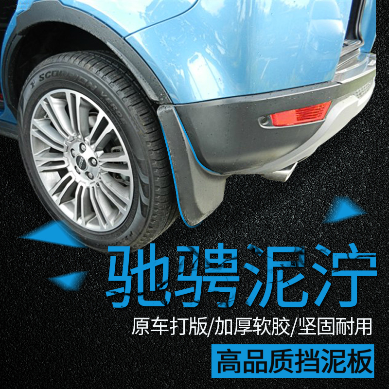 路虎极光挡泥板极光专用挡泥板适用于极光挡泥皮极光改装挡泥板|ruв категории автомобиль/товаров/аксессуары/переоснащение, автозапчасти, брызговик - от Buy2taobao.com для оказания профессиональной услуги покупки агента Taobao