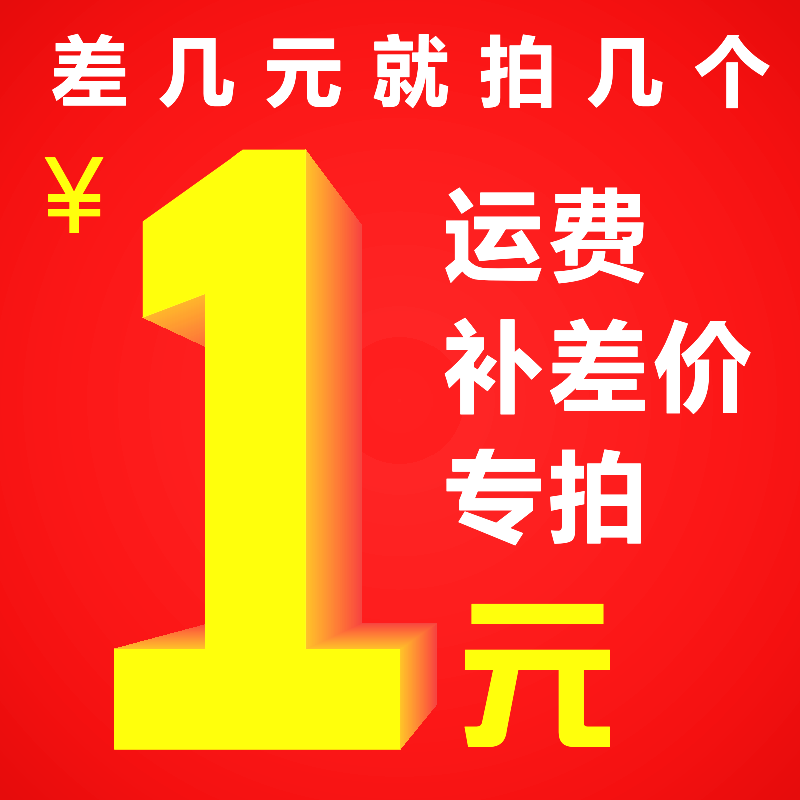 一元拍 邮费运费补差价 补多少拍多少|msdalam kategori Aksesori Digital 3C, Aksesori komputer Riba, Laptop Power - dari Buy2taobao.com untuk memberikan perkhidmatan ejen Taobao profesional membeli