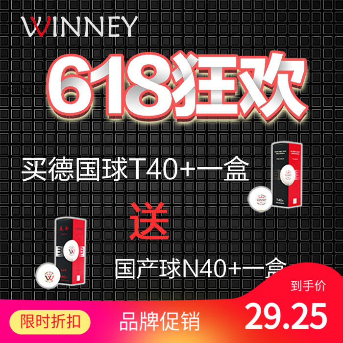 WINNEY赢金德国进口T40+乒乓球买T40+德国球送N40+国产球买一送一在类目 运动/瑜伽/健身/球迷用品, 乒乓球, 乒乓球中 - 来自Buy2taobao.com提供专业的淘宝代购服务