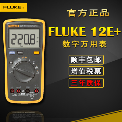 福禄克万用表fluke 12E+高精度全自动多功能数字万能表手持万能表