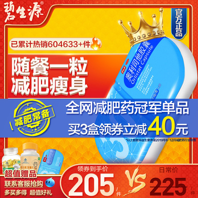 碧生源奥利司他胶囊赛乐赛减肥瘦身燃脂药正品排油丸瘦腿官网神器
