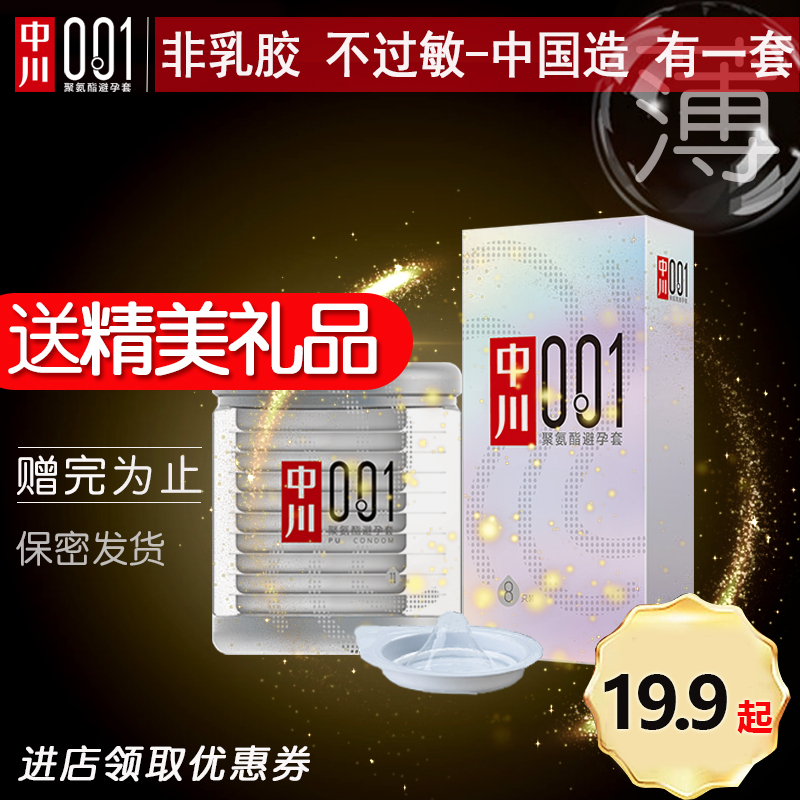 中川001避孕套超薄0.01男用非乳膠高潮套情趣官方計生成人安全套在類目 OTC藥品/醫療器械/計生用品, 計生用品, 避孕套中 - 來自Buy2taobao.com提供專業的淘寶代購服務