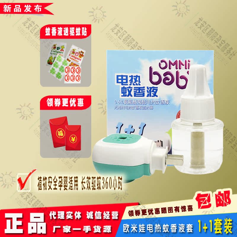 OMNi baby Mosquito liquid Long Mosquito repellent 360 hour tasteless newborn children Pregnant woman 2 10 elementin the Diapers/Care/Feeding/Push lathe , Other baby supplies category - from Buy2taobao.com to provide professional Taobao agent buy service