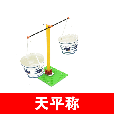 小学生科学实验 天平称套装模型 科技小发明 物理自然课学习