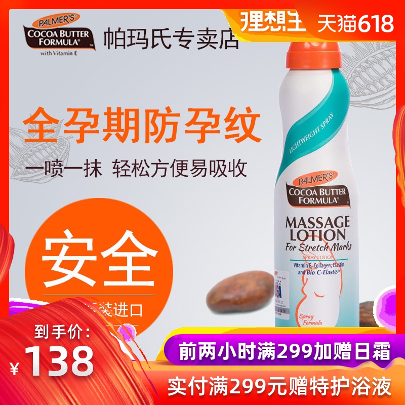 帕玛氏官方授权孕期按摩乳喷雾预防妊娠期孕纹孕妇专用淡化孕纹在类目 孕妇装/孕产妇用品/营养, 孕产妇护肤/洗护/祛纹, 妊娠纹护理中 - 来自Buy2taobao.com提供专业的淘宝代购服务
