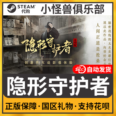 PC中文 游戏steam隐形守护者The Invisible Guardian国区礼物|ruв категории видеоигры/аксессуары/игра/Введение, игры, программное обеспечение платформа, STEAM - от Buy2taobao.com для оказания профессиональной услуги покупки агента Taobao
