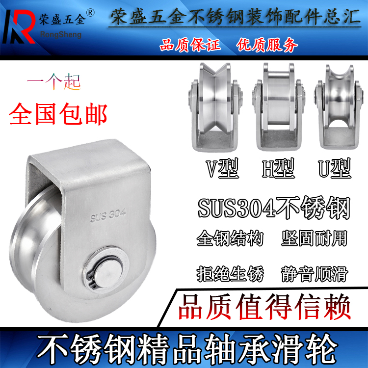304不锈钢轨道轮平移门轴承轮U型H槽滑轮起重静音V型钢丝绳定滑轮在类目 五金/工具, 机械五金, 滑轮中 - 来自Buy2taobao.com提供专业的淘宝代购服务
