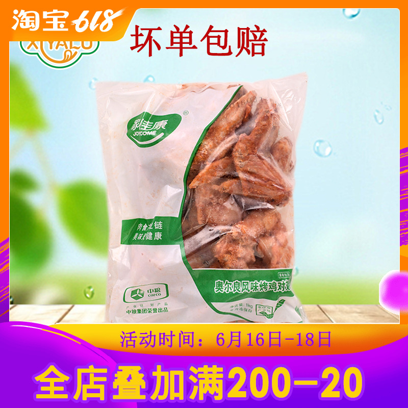 中粮家佳康烤翅奥尔良烤鸡对翅1KG翅根翅中尖肯德基快餐零食在类目 零食/坚果/特产, 山核桃/坚果/炒货, 其它中 - 来自Buy2taobao.com提供专业的淘宝代购服务
