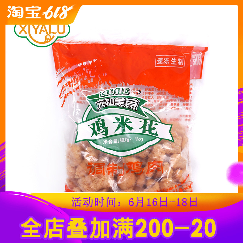 六和鸡米花1kg油炸休闲食品冷冻盐酥鸡六合上校鸡块家庭装半成品在类目 水产肉类/新鲜蔬果/熟食, 生肉/肉制品, 鸡肉类, 鸡肉丸/肉串中 - 来自Buy2taobao.com提供专业的淘宝代购服务