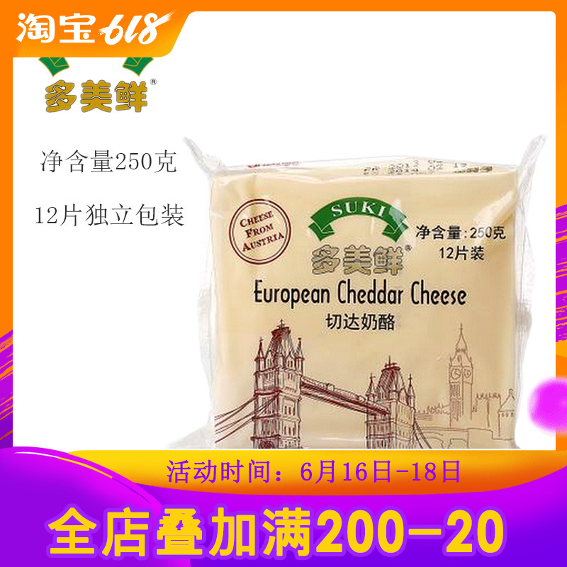 多美鲜切达奶酪250g英国风味车达芝士片乳酪汉堡三明治家用盒装在类目 零食/坚果/特产, 奶酪/乳制品/, 内蒙古奶酪中 - 来自Buy2taobao.com提供专业的淘宝代购服务