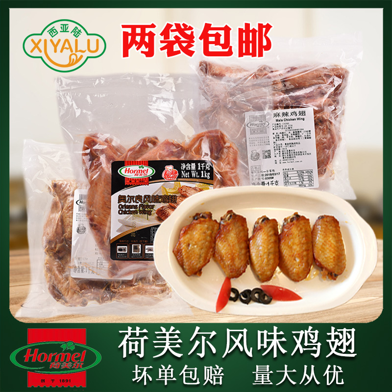 荷美尔新奥尔良风味鸡翅成品翅中冷冻1kg即食腌制烧烤鸡中翅炸串在类目 零食/坚果/特产, 牛肉干/猪肉脯/卤味零食, 鸡肉零食中 - 来自Buy2taobao.com提供专业的淘宝代购服务