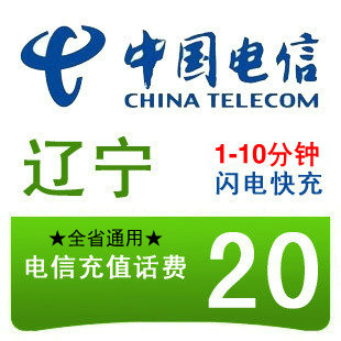 辽宁电信20元快充值卡手机缴费交电话费中国沈阳大连鞍山营口鞍山在类目 移动/联通/电信充值中心, 电信话费充值卡中 - 来自Buy2taobao.com提供专业的淘宝代购服务