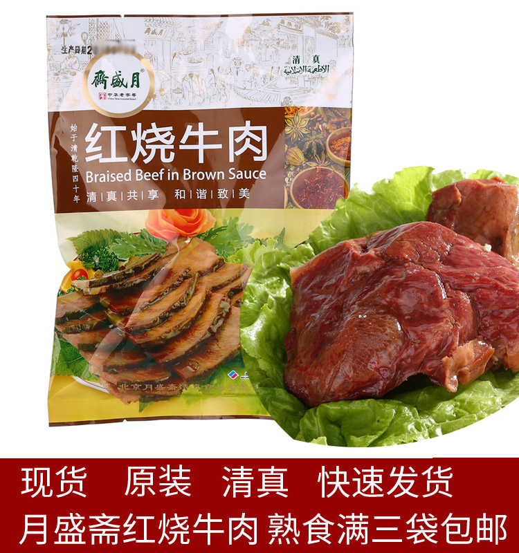月盛斋红烧牛肉200g满3袋包邮可混合 清真牛肉熟食中华老字号特价在类目 零食/坚果/特产, 牛肉干/猪肉脯/卤味零食, 牛肉类中 - 来自Buy2taobao.com提供专业的淘宝代购服务