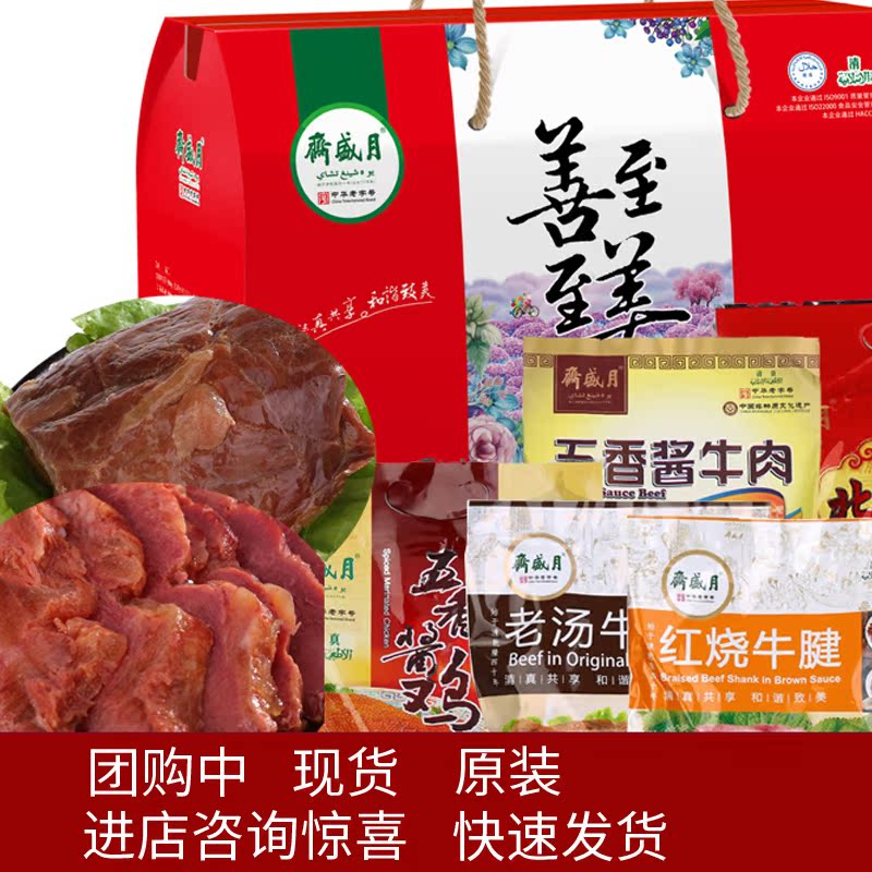 月盛斋至善至美清真牛肉鸡肉烤鸭熟食礼盒3150g包邮 老字号特价在类目 零食/坚果/特产, 牛肉干/猪肉脯/卤味零食, 牛肉类中 - 来自Buy2taobao.com提供专业的淘宝代购服务