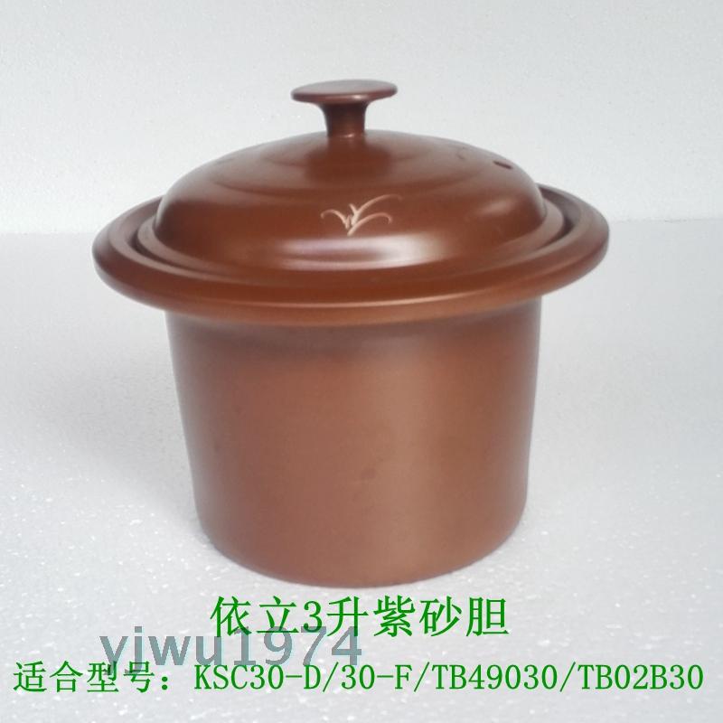 正品依立 KSC30-D紫砂鍋內膽依立TB49030/TB02B30 紫砂不含蓋特價在類目 廚房電器, 廚房家電配件, 電煲/電鍋類配件中 - 來自Buy2taobao.com提供專業的淘寶代購服務