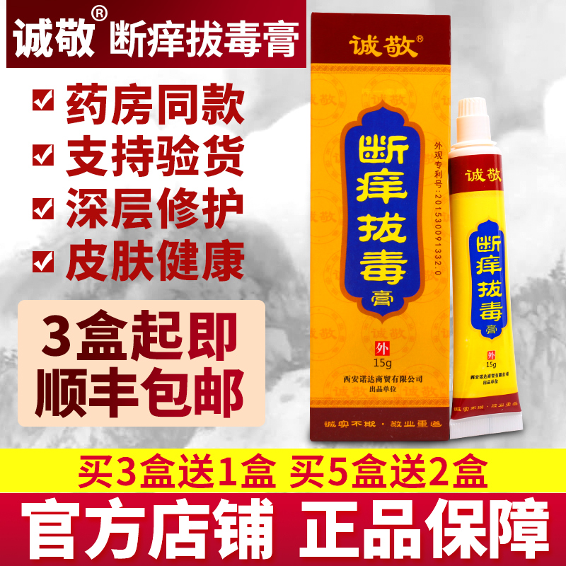诚敬断痒拔毒膏正品疖子拔毒拔脓独角膏拔毒生肌膏皮肤抑菌止痒膏在类目 OTC药品/医疗器械/计生用品, 保健用品, 皮肤消毒护理(消)中 - 来自Buy2taobao.com提供专业的淘宝代购服务