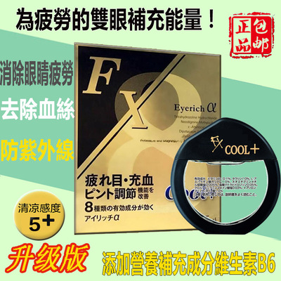 日本cool fx plus眼液水滴眼液润眼液清凉缓解眼疲劳去血丝金色v+