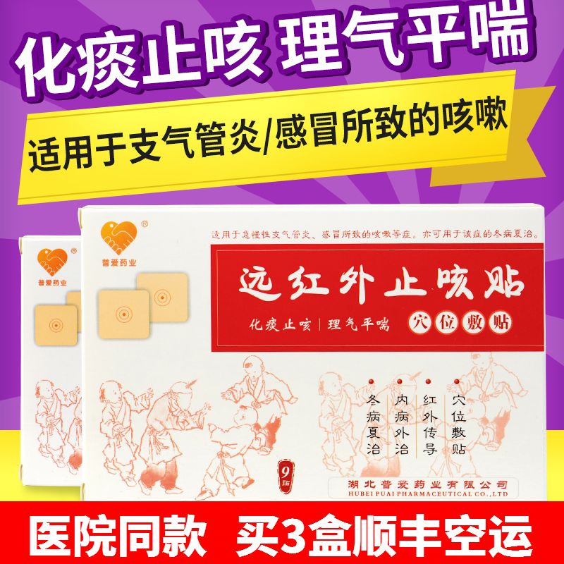 普爱远红外止咳贴 平喘化痰贴小儿止咳贴支气管炎成人儿童咳嗽贴|ruв категории ОТК лекарств/медицинское оборудование/МФПР товаров, медицинское оборудование, штукатурка (инструменты) - от Buy2taobao.com для оказания профессиональной услуги покупки агента Taobao