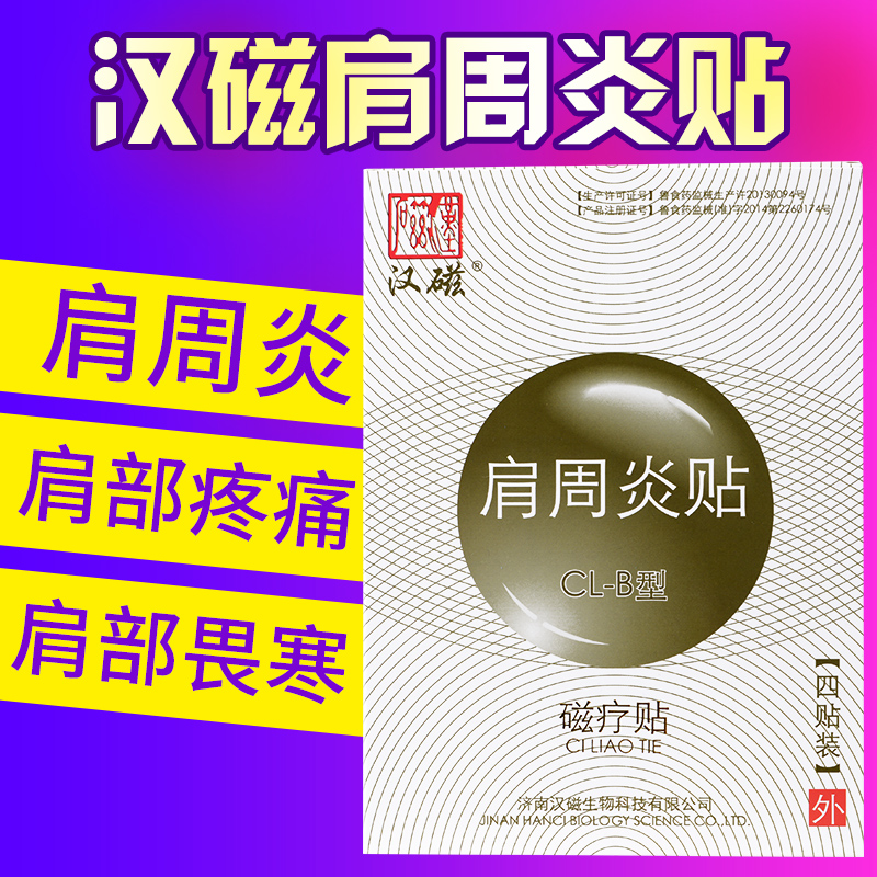 Han magnetic Frozen Pain Dedicated Adhesive plaster Magnetotherapy relieve Frozen Plaster Shoulder Shoulder protectorin the OTC Drug/Medical Devices/Planning supplies , Medical Devices , Plaster stickers (Instrument) category - from Buy2taobao.com to provide professional Taobao agent buy service