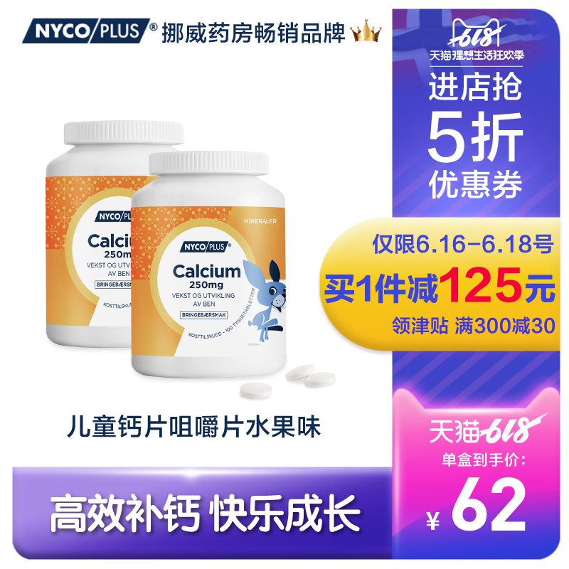 挪威进口NYCOPLUS儿童钙片咀嚼片小儿无糖补钙青少年碳酸钙2盒在类目 奶粉/辅食/营养品/零食, 婴幼儿营养品, 钙铁锌中 - 来自Buy2taobao.com提供专业的淘宝代购服务