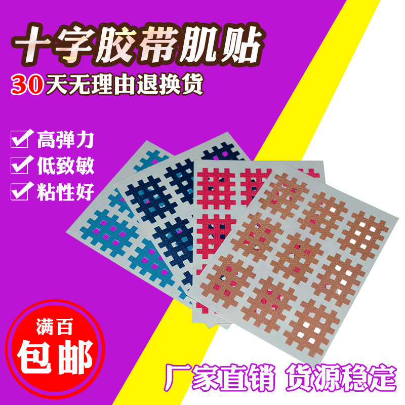 十字理疗贴布(9贴)/肌内效贴 cross tape十字贴 穴位贴肌贴在类目 运动包/户外包/配件, 运动护具中 - 来自Buy2taobao.com提供专业的淘宝代购服务